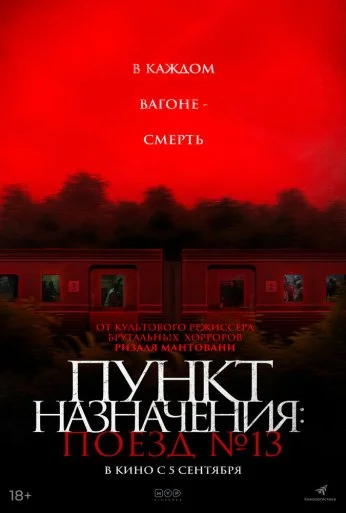 Пункт назначения: Поезд № 13 (2024)